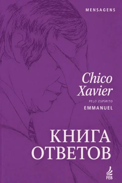 Книга ответов