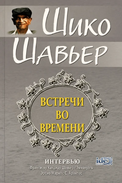 [173] Встречи во времени