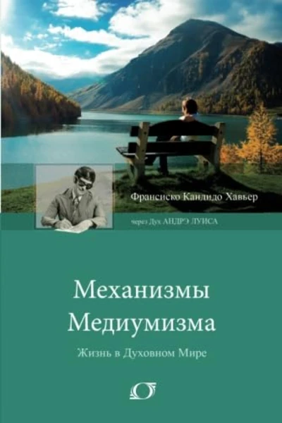 Механизмы медиумизма