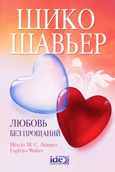 [160] Любовь без Прощаний