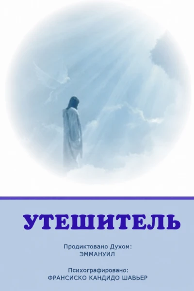 [012]  Утешитель