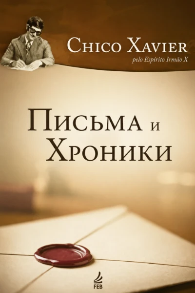 [087] Письма и Хроники