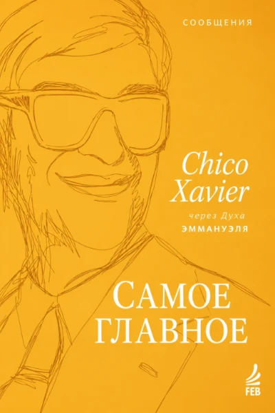 [276] Самое Главное