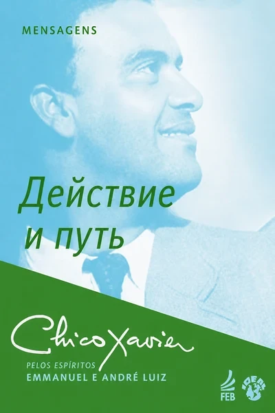 [298] Действие и путь