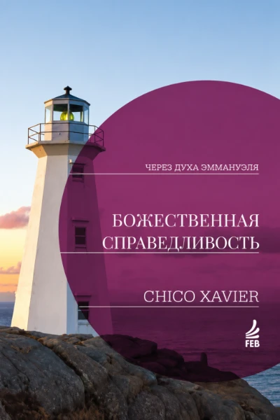 [069] Божественная справедливость