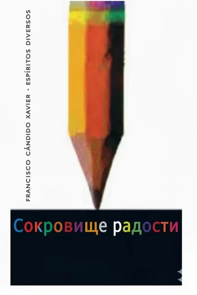 [361] Сокровище радости