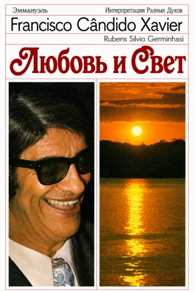 [156] Любовь и Свет
