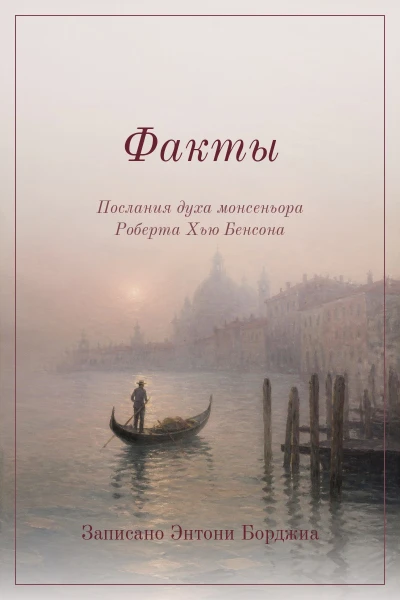 Факты