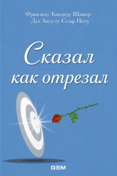 [166] Сказал как Отрезал