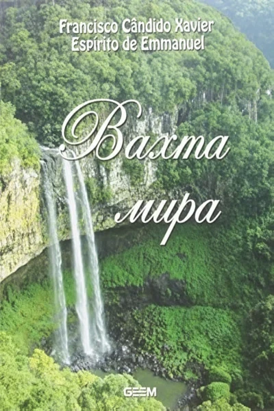 [299] Вахта мира