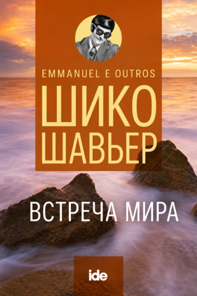[126] Встреча Мира