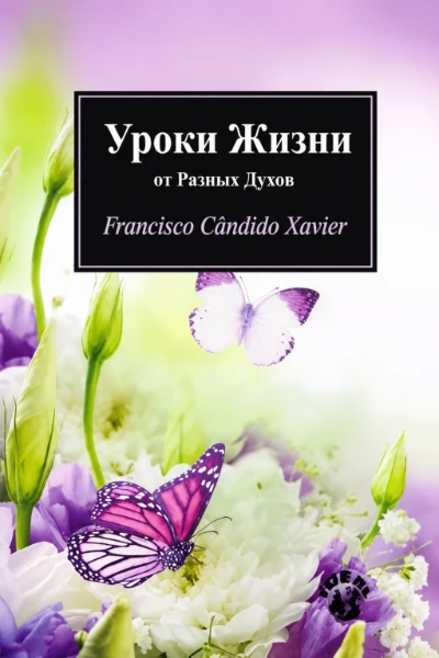 [199] Уроки Жизни