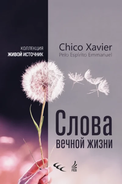 [083] Слова Вечной Жизни