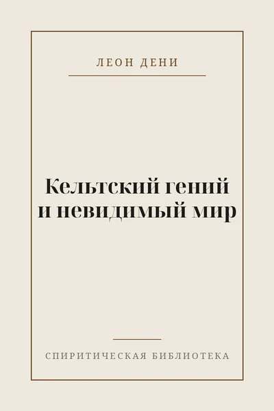 Кельтский гений и невидимый мир