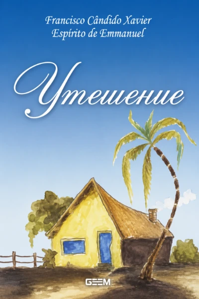 [275] Утешение