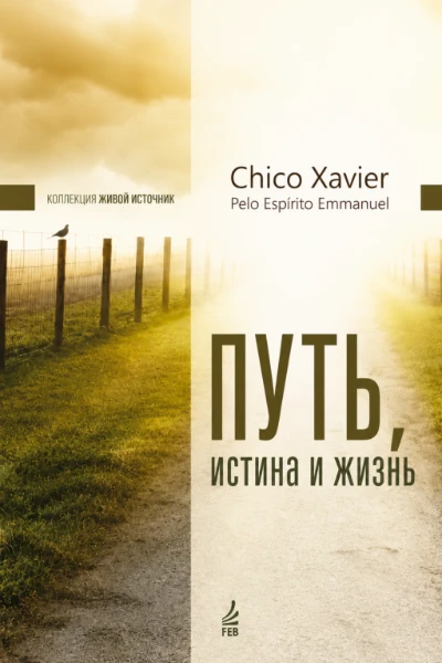 [036] Путь, Истина и Жизнь