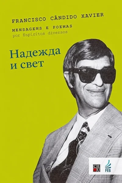 [371] Надежда и свет