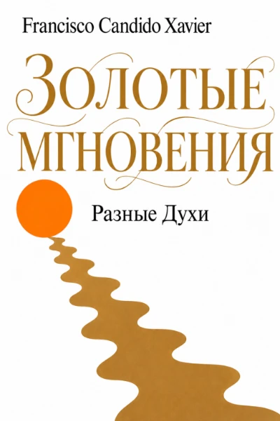 [155] Золотые Мгновения