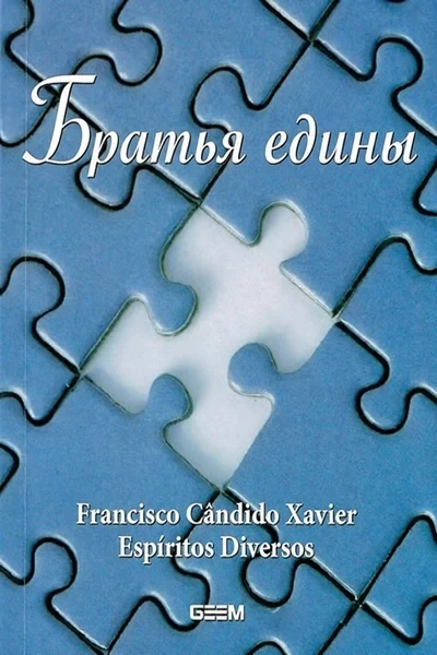 [314] Братья едины