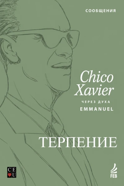 [224] Терпение