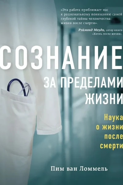 Сознание за пределами жизни
