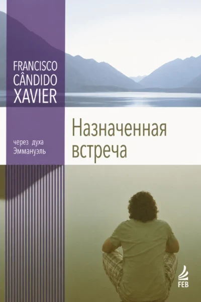 [090] Назначенная Встреча
