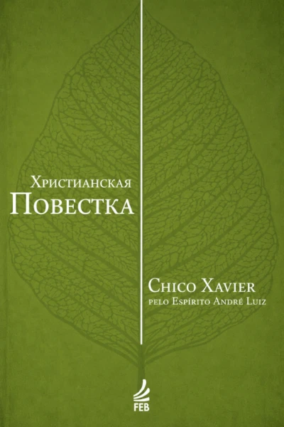 [032] Христианская повестка