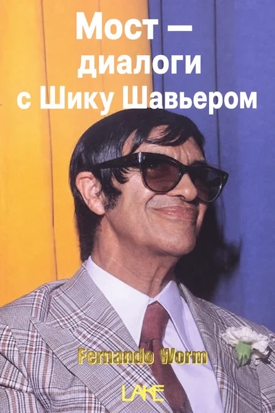 [420] Мост — диалоги с Шику Шавьером