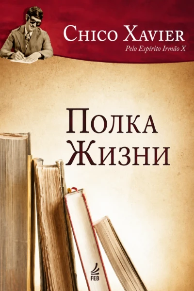 [099] Полка Жизни
