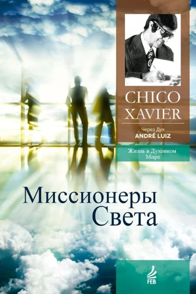 Миссионеры света