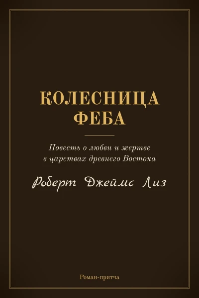 Колесница Феба