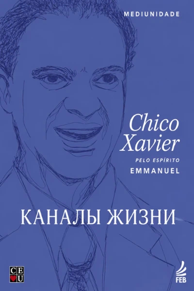 [281] Каналы Жизни