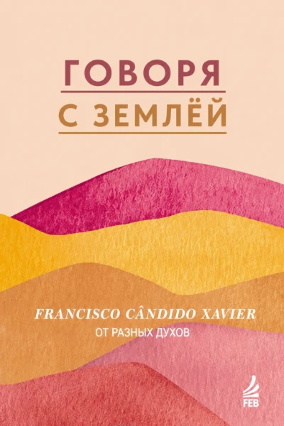 [042] Говоря с Землей
