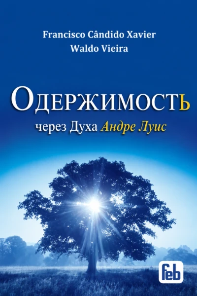 [078] Одержимость