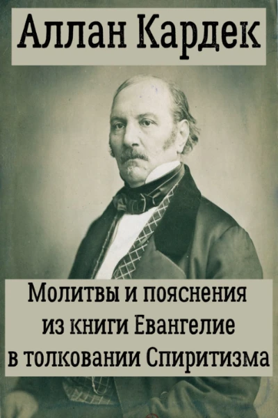 Молитвы и пояснения