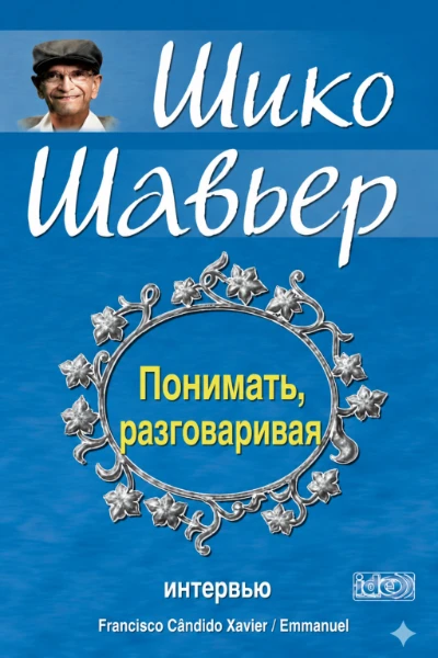 [240] Понимать, разговаривая