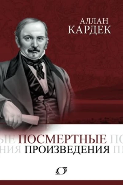 Посмертные произведения