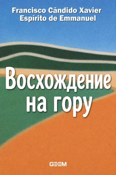 [263] Восхождение на гору