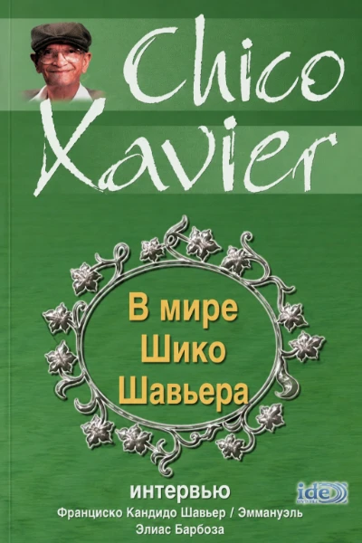 [092] В мире Шико Шавьера