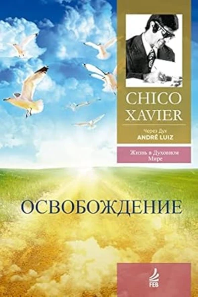 Освобождение