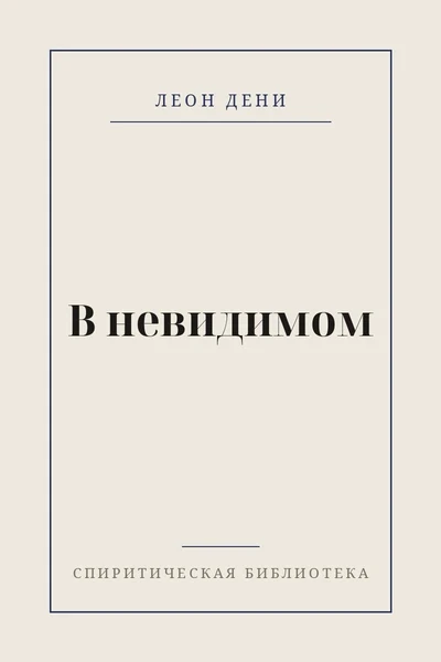 В невидимом