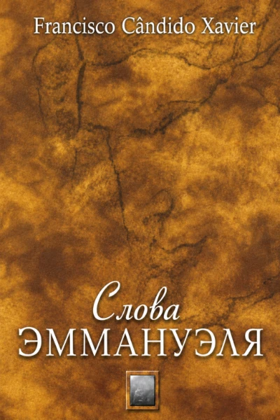 [052] Слова Эммануэля