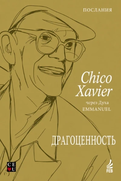 [260] Драгоценность