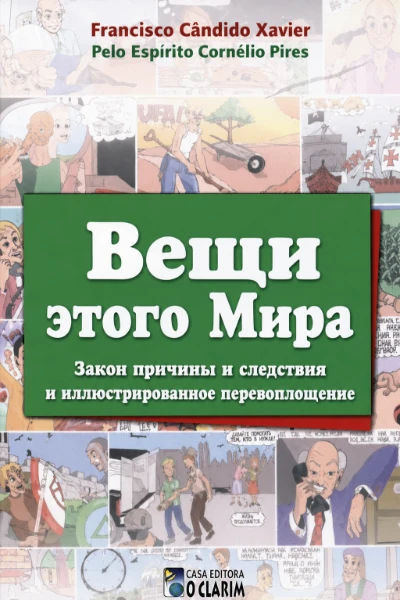[157] Вещи этого Мира