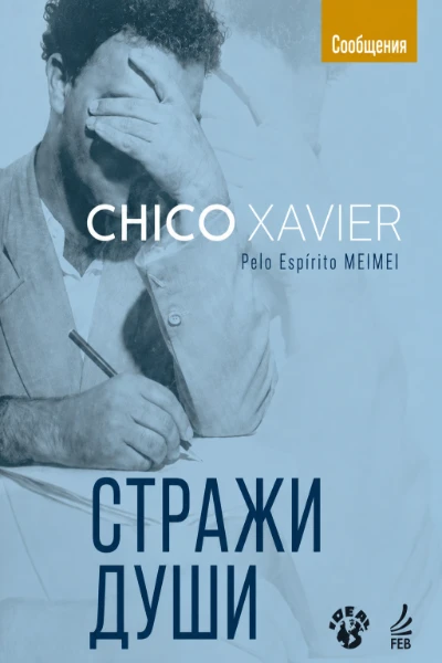 [207] Стражи Души