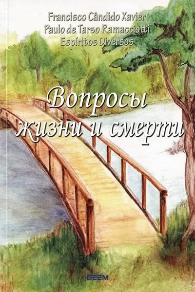 [344] Вопросы жизни и смерти
