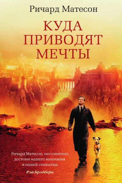 Куда приводят мечты