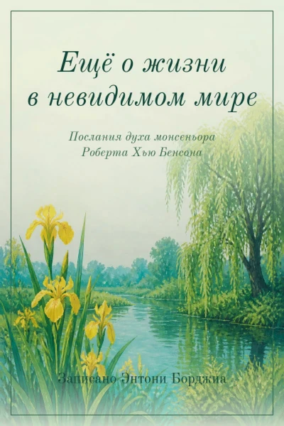 Ещё о жизни в невидимом мире