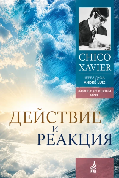 [056] Действие и Реакция