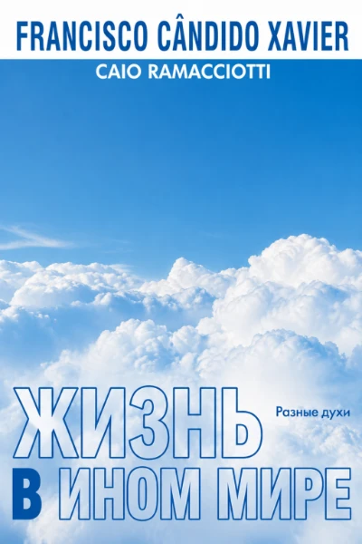 [189] Жизнь в Ином Мире